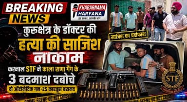 कुरूक्षेत्र के डॉक्टर की हत्या की साजिश नाकाम, करनाल STF ने काला राणा गैंग के 3 बदमाश दबोचे, दो ऑटोमैटिक गन-25 कारतूस बरामद
#Kurukshetra #KarnalSTF #KalaRanaGang #DoctorMurderPlot #GangsterNews #HaryanaPolice #CrimeNews #BreakingNews #STFAction #AutomaticWeapons #LawAndOrder #KhabarnamaHaryana