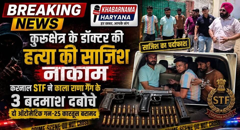 कुरूक्षेत्र के डॉक्टर की हत्या की साजिश नाकाम, करनाल STF ने काला राणा गैंग के 3 बदमाश दबोचे, दो ऑटोमैटिक गन-25 कारतूस बरामद
#Kurukshetra #KarnalSTF #KalaRanaGang #DoctorMurderPlot #GangsterNews #HaryanaPolice #CrimeNews #BreakingNews #STFAction #AutomaticWeapons #LawAndOrder #KhabarnamaHaryana