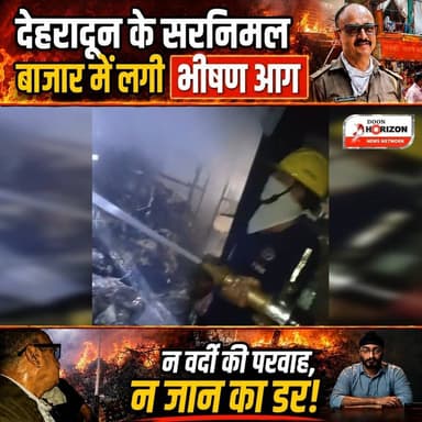 कल 17 जून को देहरादून के सरनिमल बाजार में 'गांधी सस' शॉप में भीषण आग लग गई। जहां एक तरफ अफरा-तफरी मची थी, वहीं उत्तराखंड पुलिस के सिपाही श्री हर्षवर्धन जी ने न अपनी जान की परवाह की और न अपनी वर्दी की। उन्होंने हिम्मत दिखाते हुए न सिर्फ आग बुझाने में मदद की, बल्कि दुकानदार का कीमती सामान भी सुरक्षित बाहर निकाला। उत्तराखंड पुलिस के इस सच्चे हीरो को हमारा सलाम!#DoonPolice #doonpolice #followersシ゚ #highlights
