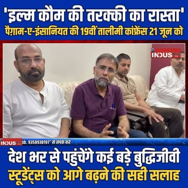'इल्म कौम की तरक्की का रास्ता'
पैग़ाम-ए-इंसानियत की 19वीं तालीमी कांफ्रेंस 21 जून को
#paigameinsaniyat #confrence #bareillycity #muslimcommunity #students #StudentSupport #JamateIslami #muslim #muslimah #LatestNews #BreakingNews #NewsUpdate #muslimstudents #studentsuccess #LatestUpdate #Update #MuslimUmmah #newsfeed #BAREILLYNEWS #UPNews #bareillysharif #bareillyupdates #talimi #newstoday