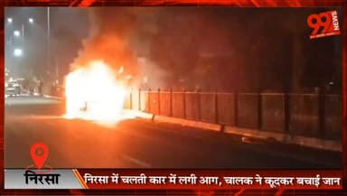 निरसा में चलती कार में लगी आग, चालक ने कूदकर बचाई जान
#Nirsa #Dhanbad #CarFire #RoadAccident #BreakingNews #JharkhandNews #DhanbadNews #FireIncident #TrafficJam #NirsaNews #HighwayNews #LocalNews #CarBurnt #AccidentNews #SafetyFirst
