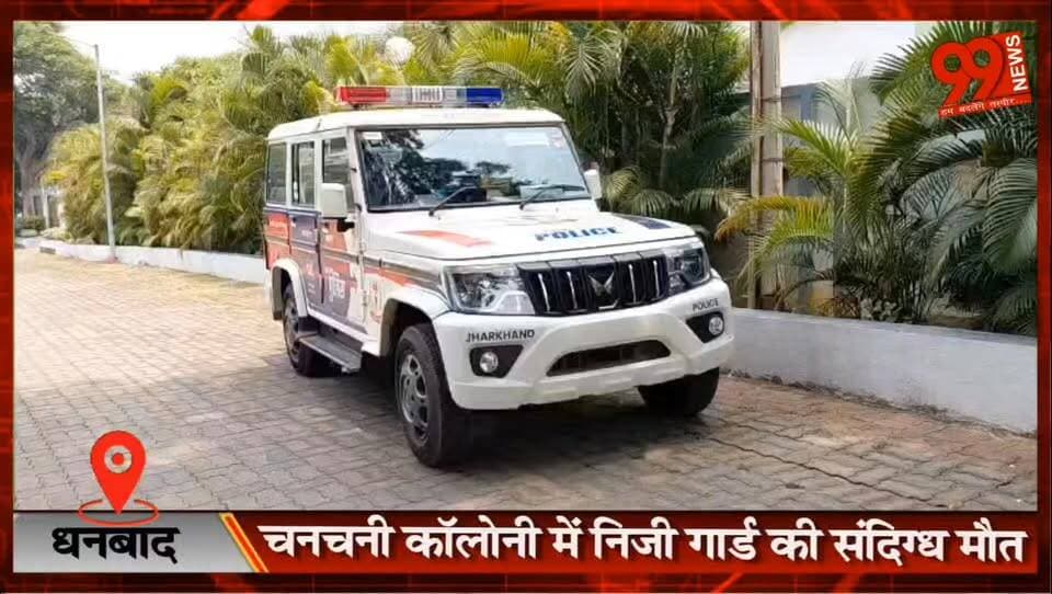 धनबाद : चनचनी कॉलोनी में निजी गार्ड की संदिग्ध मौत, 15 लाख मुआवजे की मांग पर शव उठाने से परिजनों का इनकार
#Dhanbad #ChanchniColony #SuspiciousDeath #AnilKumarSingh #CompensationDemand #DhanbadPolice #JharkhandNews #DhanbadNews #BreakingNews #CrimeNews #Investigation #LocalNews #RJD #PostmortemReport #JusticeDemand