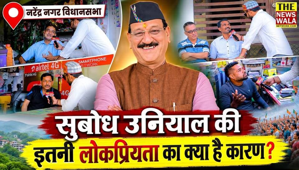 सुबोध उनियाल की इतनी लोकप्रियता का क्या है कारण? आखिर क्यों नरेंद्र नगर की जनता बनाना चाहती है उन्हें अपना मुख्यमंत्री!
#narendranagar #Election2027 #SubodhUniyal #bjputtarakhand #VidhanSabhaElection #uttarakhand #thenewswalanetwork