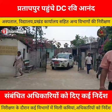 प्रतापपुर पहुंचे उपायुक्त रवि आनंद, विभिन्न संस्थानों का किया औचक निरीक्षण...