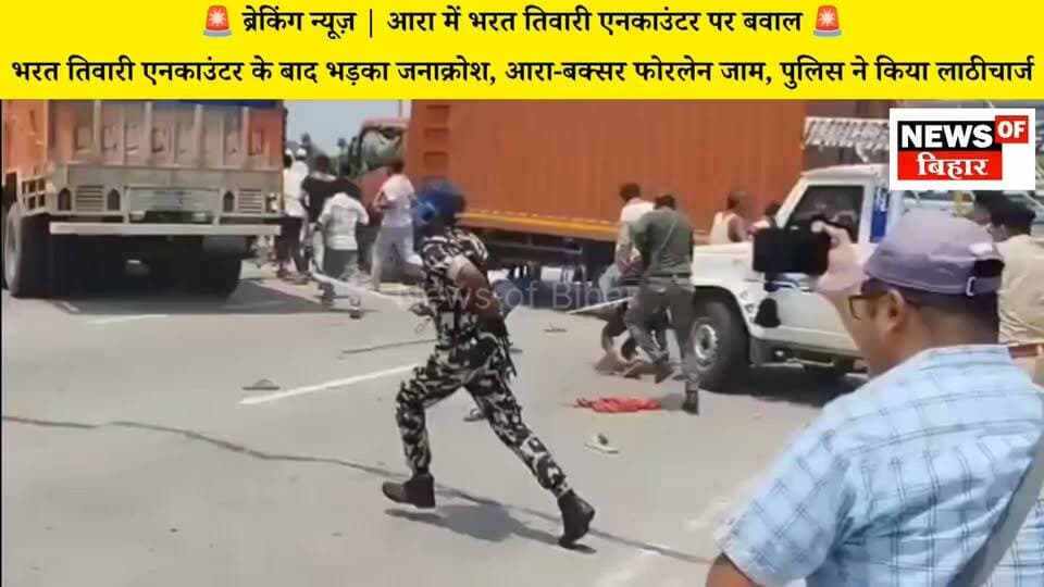देखें वीडियो, तिवारी के एनकाउंटर पर रोड पर हंगामा हो गया, पुलिस - पब्लिक में संग्राम, दौड़ा -दौड़ाकर मारा
#BiharPoliceEncounter #BiharGovernment #Arrah #BhojpurPolice #Bihar #BegusaraiNews #BiharPolitics #LaluYadav #GirirajSingh #DoubleEngineSarkar