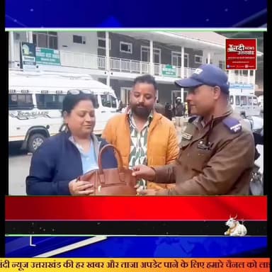 उत्तराखंड पुलिस ने फिर जीता दिल; लखनऊ की श्रद्धालु को लौटाया उनका खोया हुआ पर्स!
चारधाम यात्रा (#ChardhamYatra2026) के दौरान गंगोत्री धाम पहुंची लखनऊ निवासी एक महिला श्रद्धालु का पर्स भैरव घाटी क्षेत्र में कहीं खो गया था। ड्यूटी पर तैनात पुलिसकर्मियों ने त्वरित कार्रवाई करते हुए पर्स को खोज निकाला और उसे सकुशल श्रद्धालु को सौंप दिया। अपना सामान वापस पाकर श्रद्धालु ने उत्तराखंड पुलिस की कार्यशैली और ईमानदारी की सराहना करते हुए हृदय से आभार व्यक्त किया।#SurkshitCharDham #UKPoliceHaiSath #UttrakhandPolice #GangotriDham