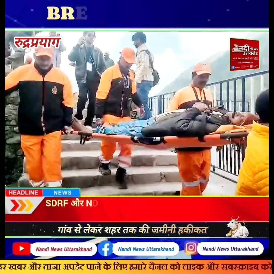 SDRF और NDRF ने केदारनाथ धाम में पेश की मानवता की मिसाल: गंभीर रूप से बीमार श्रद्धालु का सफल रेस्क्यू
केदारनाथ धाम, उत्तराखंड:श्री केदारनाथ धाम में तैनात SDRF (State Disaster Response Force) की टीम ने अपनी त्वरित कार्यशैली और सेवा भाव से एक बार फिर श्रद्धालुओं का दिल जीत लिया है। सेक्टर मजिस्ट्रेट से प्राप्त एक आपातकालीन सूचना पर कार्रवाई करते हुए, SDRF ने पीएचसी (PHC) अस्पताल में भर्ती एक गंभीर रूप से बीमार श्रद्धालु की जान बचाने में महत्वपूर्ण भूमिका निभाई।
मुख्य घटनाक्रम:मरीज की पहचान: आंध्र प्रदेश निवासी 65 वर्षीय त्रिमूर्ति, जो स्वास्थ्य खराब होने के कारण पीएचसी अस्पताल में भर्ती थे।#sdrfuttarkhandpolice #uttarkhandpolice #chardhaamyatera #ruderpryag #uttarkhand