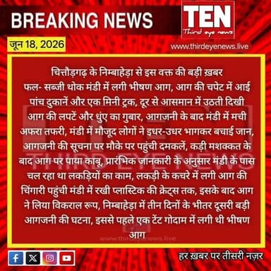 Chittorgarh: निम्बाहेड़ा में फल- सब्जी थोक मंडी में लगी भीषण आग, आग की चपेट में आई पांच दुकानें और एक मिनी ट्रक
#chittorgarhnews #newsupdate #localnews #latestnews