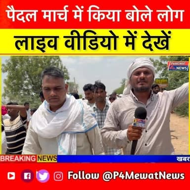 पैदल मार्च में किया बोले लोग! #Deeg #sikri #live