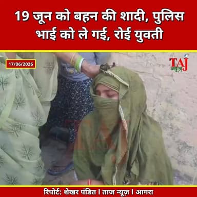 Agra | Fatehabad | बहन की शादी, भाई को उठाया! पूठपुरा बवाल में रो पड़ी युवती, पहुंचे सांसद
Tags: फतेहाबादबवाल, पूठपुरागांव, रामजीलालसुमन, थारटक्कर, पुलिसपथराव, बहनकीशादी, गिरफ्तारियां, FatehabadBawal, PuthpuraVillage, RamjilalSuman, TharAccident, PoliceStonePelting, SisterMarriage, PoliceArrests, FatehabadNews, PuthpuraBawal, RamjilalSumanMP, TharHadsa, PoliceParPathrao, BehanKiShadi, PolicePakdaPakdi
#Fatehabad #RamjilalSuman #AgraPolice