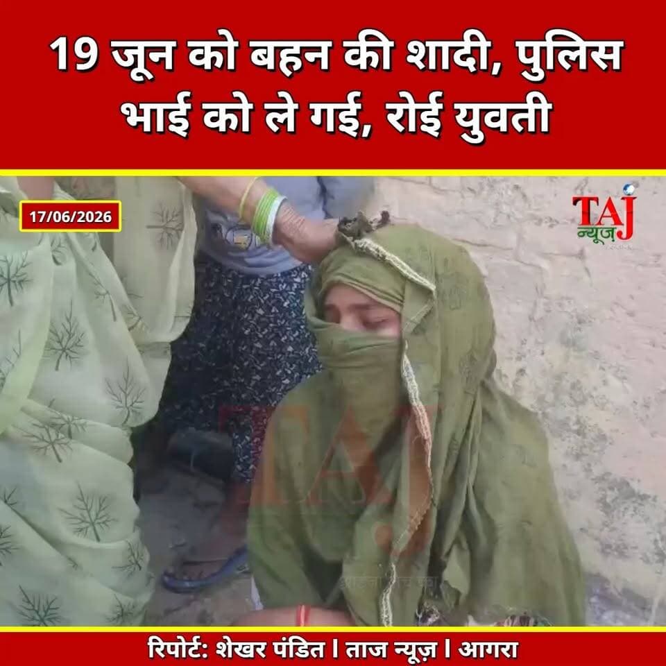 Agra | Fatehabad | बहन की शादी, भाई को उठाया! पूठपुरा बवाल में रो पड़ी युवती, पहुंचे सांसद
Tags: फतेहाबादबवाल, पूठपुरागांव, रामजीलालसुमन, थारटक्कर, पुलिसपथराव, बहनकीशादी, गिरफ्तारियां, FatehabadBawal, PuthpuraVillage, RamjilalSuman, TharAccident, PoliceStonePelting, SisterMarriage, PoliceArrests, FatehabadNews, PuthpuraBawal, RamjilalSumanMP, TharHadsa, PoliceParPathrao, BehanKiShadi, PolicePakdaPakdi
#Fatehabad #RamjilalSuman #AgraPolice