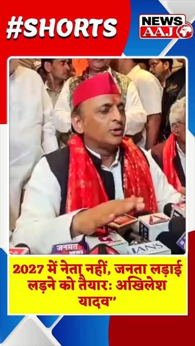 2027 के लिए जनता तैयार, नवंबर चुनाव की चर्चा सिर्फ अफवाह" — Akhilesh Yadav
#AkhileshYadav #SamajwadiParty #SP #UPPolitics #UPNews #Election2027 #UPElections #PoliticalNews #BreakingNews #AkhileshStatement #Samajwadi #UttarPradesh #2027Election #ViralNews #PoliticsUpdate