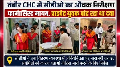 तंबौर CHC में सीडीओ का औचक निरीक्षण, फार्मासिस्ट गायब, प्राइवेट युवक बांट रहा था दवा।
#laharpurpolice #laharpurpost #dmsitapur #SitapurNews #SitapurPolice #YogiAdityanath #BJPGovt #UPPolice #BJPUP #AkhileshYadav