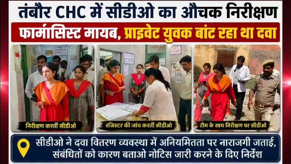 तंबौर CHC में सीडीओ का औचक निरीक्षण, फार्मासिस्ट गायब, प्राइवेट युवक बांट रहा था दवा।
#laharpurpolice #laharpurpost #dmsitapur #SitapurNews #SitapurPolice #YogiAdityanath #BJPGovt #UPPolice #BJPUP #AkhileshYadav