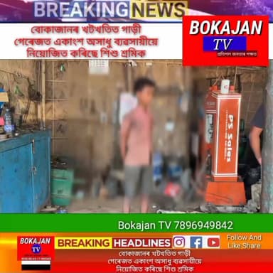 বোকাজানৰ খটখতিত গাড়ী গেৰেজত একাংশ অসাধু ব্যৱসায়ীয়ে নিয়োজিত কৰিছে শিশু শ্ৰমিক
.
.
.
#Bokajantv #india #Bokajan #Assamesenews #assam #karbianglong #assamnewstoday
Join our whatsapp group https://chat.whatsapp.com/CZ6jOqBohSt8A5Nxnc32DI
Suchcribe our YouTube channel https://youtube.com/@bokajantv2003