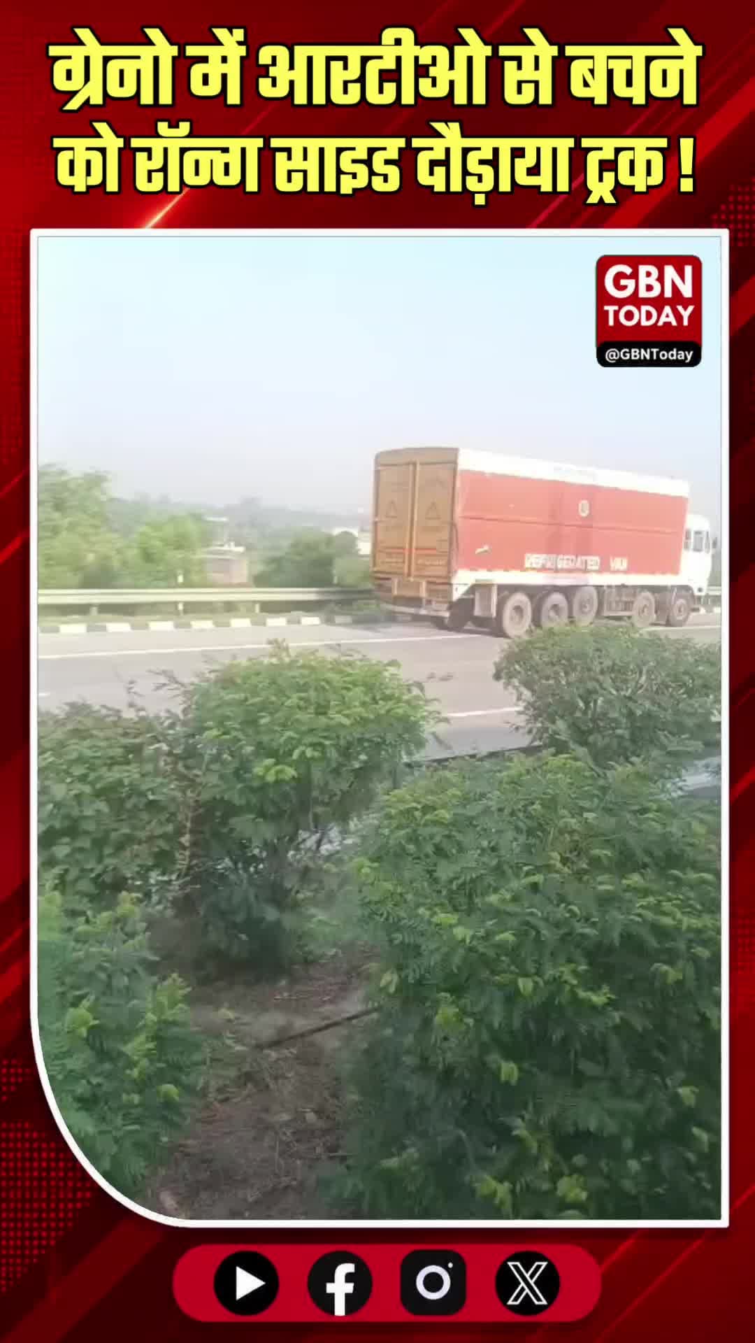 ग्रेटर नोएडा: आरटीओ से बचने को रॉन्ग साइड दौड़ाया ट्रक
#GreaterNoida #Truck #Highway #Safety #Viral