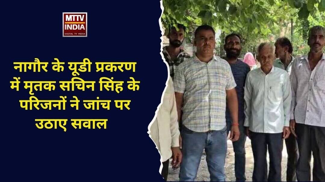 नागौर के यूडी प्रकरण में म#तक सचिन सिंह के परिजनों ने जांच पर उठाए सवाल | MTTV