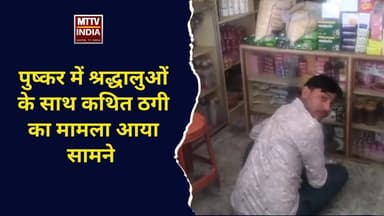 #पुष्कर में श्रद्धालुओं के साथ कथित ठगी का मामला आया सामने | MTTV