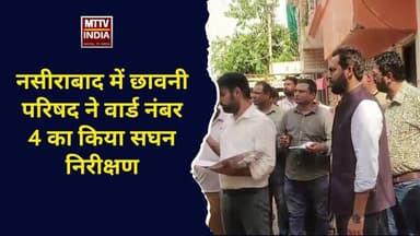 #नसीराबाद में छावनी परिषद ने वार्ड नंबर 4 का किया सघन निरीक्षण | MTTV