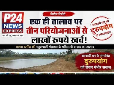 एक ही तालाब में तीन अलग परियोजना के सरकारी खजाने से लाखों खर्च #Bamrablock #Mahulpalipanchayat
