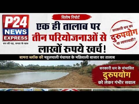 एक ही तालाब में तीन अलग परियोजना के सरकारी खजाने से लाखों खर्च #Bamrablock #Mahulpalipanchayat