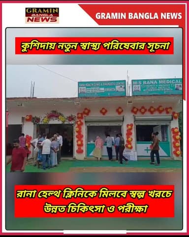 কুশিদায় উদ্বোধন হল ‘রানা হেল্থ ক্লিনিক অ্যান্ড ডায়াগনস্টিক সেন্টার’, এবার এক ছাদের তলায় উন্নত স্বাস্থ্য পরিষেবা
#Harishchandrapur #Kushida #RanaHealthClinic #DiagnosticCentre #Healthcare #HealthServices #MedicalCare #FreeHealthCheckup #RuralHealthcare #Malda #WestBengal #DoctorSohelRana #DigitalXRay #ECG #USG #BloodTest #GraminBanglaNews #BreakingNews #LocalNews #HealthcareForAll