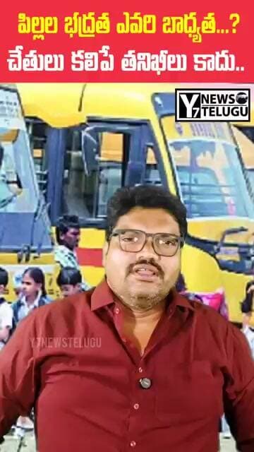 స్కూల్ బస్సులపై ఆర్టీఏ తనిఖీలు నిజంగానే జరుగుతున్నాయా..? | పిల్లల భద్రత ఎవరి బాధ్యత?