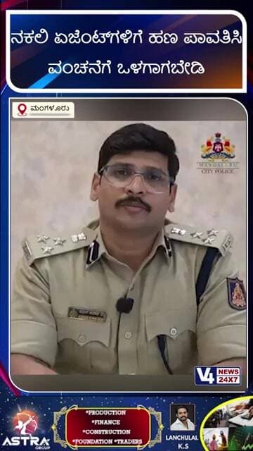 ನಕಲಿ ಏಜೆಂಟ್ಗಳಿಗೆ ಹಣ ಪಾವತಿಸಿ ವಂಚನೆಗೆ ಒಳಗಾಗಬೇಡಿ