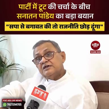 समाजवादी पार्टी के सांसद सनातन पांडेय ने अपनी पार्टी में टूट और बगावत की अटकलों को सिरे से खारिज कर दिया। उन्होंने सुभासपा अध्यक्ष ओम प्रकाश राजभर के उस दावे का भी खंडन किया, जिसमें उनके समाजवादी पार्टी छोड़ने की संभावना जताई गई थी।
सनातन पांडेय ने कहा कि उनका समाजवादी पार्टी से बगावत करने का कोई इरादा नहीं है। उन्होंने स्पष्ट शब्दों में कहा, "अगर मैं समाजवादी पार्टी से बागी हुआ तो राजनीति से संन्यास ले लूंगा।"
उन्होंने कहा कि वह समाजवादी पार्टी की विचारधारा और नेतृत्व के साथ मजबूती से खड़े हैं। देश, संविधान, लोकतंत्र और समाज के कमजोर वर्गों की लड़ाई लड़ना उनकी प्राथमिकता है और वह पूरी निष्ठा के साथ पार्टी के साथ जुड़े रहेंगे।
सनातन पांडेय के इस बयान को समाजवादी पार्टी में टूट की चर्चाओं पर विराम लगाने की कोशिश के तौर पर देखा जा रहा है।
#sanatanpandey #samajwadiparty_official #AkhileshYadav #OmPrakashRajbhar #politicsnews #Balliakhabar