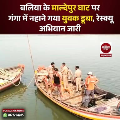 बलिया के माल्देपुर घाट पर गुरुवार सुबह गंगा में नहाने गए एक युवक के डूब जाने से हड़कंप मच गया। घटना के बाद मौके पर पहुंची पुलिस, स्थानीय गोताखोरों और प्रशासन की टीम द्वारा युवक की तलाश की जा रही है।
जानकारी के अनुसार, दीपू यादव (18 वर्ष) निवासी रामपुर उदयभान, थाना कोतवाली, जनपद बलिया, सुबह करीब 6 बजे अपने एक दोस्त के साथ माल्देपुर घाट पर गंगा स्नान करने गया था। नहाने के दौरान वह अचानक गहरे पानी में चला गया और डूब गया।
प्रत्यक्षदर्शियों के मुताबिक, आसपास मौजूद लोगों ने उसे बचाने का प्रयास किया, लेकिन गंगा की गहराई और बहाव के कारण सफलता नहीं मिल सकी। सूचना मिलते ही पुलिस और प्रशासन की टीम मौके पर पहुंची तथा स्थानीय गोताखोरों की मदद से सर्च ऑपरेशन शुरू कराया गया।
समाचार लिखे जाने तक युवक का पता नहीं चल सका था। गंगा में लगातार रेस्क्यू अभियान चलाया जा रहा है। परिजन भी मौके पर मौजूद हैं और युवक की तलाश जारी है।
फिलहाल युवक की मौत की आधिकारिक पुष्टि नहीं हुई है। प्रशासन और गोताखोरों की टीम उसे खोजने में जुटी हुई है।
#maldepurghat #BreakingNews #gangariverview #RescueOperations #BalliaPolice #Balliakhabar