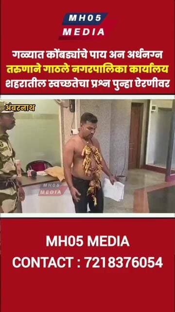 गळ्यात कोंबड्यांचे पाय अन अर्धनग्न अवस्थेत तरुणाने गाठले नगरपालिका कार्यालय,स्वच्छतेचा प्रश्न ऐरणीवर