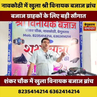 नवकोठी में खुला विनायक बजाज ब्रांच, ग्राहकों के लिए बड़ी सौगात! 🚀 बाइक खरीदना अब और आसान 🔥
#Begusarai #NawKothi #VinayakBajaj #BajajShowroom #BikeLovers #BreakingNews #BiharNews #BegusaraiNews #AutoNews #NewShowroom #ViralNews #TrendingNow