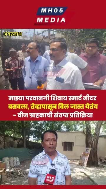 माझ्या परवानगी शिवाय स्मार्ट मीटर बसवला, तेव्हापासून बिल जास्त येतंय- वीज ग्राहकाची प्रतिक्रिया