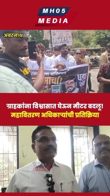 ग्राहकांना विश्वासात घेऊन मीटर बदलू!महावितरण अधिकाऱ्यांची प्रतिक्रिया