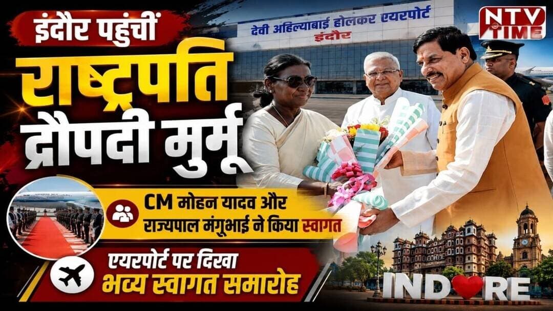 Indore हुंचीं राष्ट्रपति द्रौपदी मुर्मू CM मोहन यादव और राज्यपाल मंगूभाई ने किया स्वागत #ntvtime