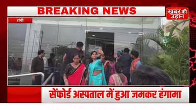 🚨 रांची में सेंफोर्ड अस्पताल में जमकर हंगामा!
7 दिन के इलाज का ₹12 लाख का बिल बनाए जाने का आरोप। अस्पताल प्रबंधन का विरोध करने पहुंचे लोगों के साथ मारपीट की भी बात सामने आई है। इस घटना ने एक बार फिर झारखंड की स्वास्थ्य व्यवस्था पर गंभीर सवाल खड़े कर दिए हैं।
#Ranchi #SanfordHospital #Jharkhand #HospitalControversy #HealthcareCrisis #BreakingNews #MedicalBill #JharkhandNews #HospitalManagement #ViralNews #NewsUpdate