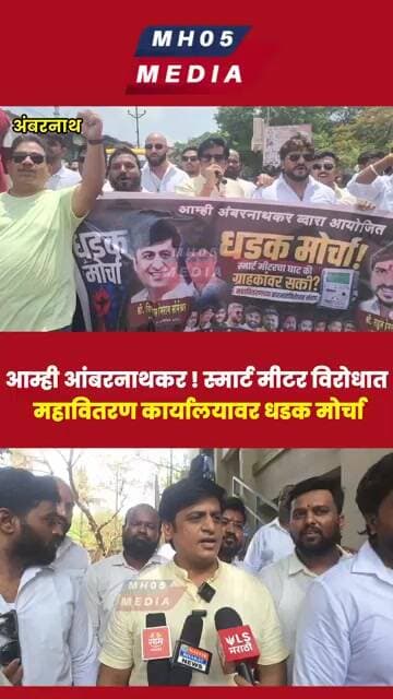 आम्ही आंबरनाथकर ! स्मार्ट मीटर विरोधात महावितरण कार्यालयावर धडक मोर्चा