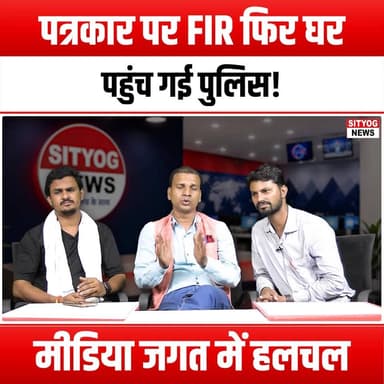 पत्रकार पर FIR, फिर घर पहुंच गई पुलिस! मीडिया जगत में हलचल
#FIRAgainstJournalist #JournalismMatters #PressFreedom #MediaStir #PoliceAction #JournalistRights #InvestigativeReporting #MediaCensorship #FreedomOfSpeech #JournalistSafety #BreakingNews #MediaEthics #PressCoverage #JusticeForJournalists #NewsAlert #CrisisInMedia #Accountability #TruthInReporting #MediaWatch #JournalismUnderThreat #PublicInterest #NewsMedia #CurrentAffairs #MediaRevolution #StandWithJournalistsStay