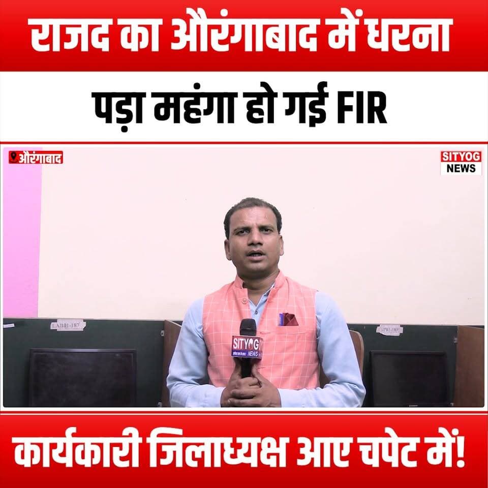 राजद का औरंगाबाद में धरना पड़ा महंगा हो गई FIR, कार्यकारी जिलाध्यक्ष आए चपेट में!
#RJDProtest #Aurangabad #FIRFiled #PoliticalProtest #BiharPolitics #RJD #ProtestBackfire #DistrictPresident #PoliticalDrama #BiharNews #AurangabadNews #ProtestUpdate #PoliticalScandal #SocialJustice #DemocracyInAction #CitizenVoices #PoliticalAccountability #PublicOutcry #LawAndOrder #ProtestRights #PoliticalActivism #BiharProtests #CurrentAffairs #NewsUpdate #PoliticalRepercussions #JusticeForAll #CivicEngagement #CommunityVoices #PoliticalAwareness #RJDLeadership