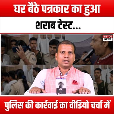 घर बैठे पत्रकार का हुआ शराब टेस्ट! पुलिस की कार्रवाई का वीडियो चर्चा में"
#Journalism #AlcoholTest #PoliceAction #ViralVideo #HomeTesting #PublicSafety #LawEnforcement #BreakingNews #CitizenJournalism #Accountability #PoliceConduct #SocialMediaBuzz #TrendingNow #NewsCoverage #CommunityWatch #JusticeSystem #Transparency #VideoEvidence #HomeSafety #PoliceInteraction #MediaEthics #PublicInterest #RealLifeDrama #CivicEngagement #Newsworthy #InvestigativeReporting #PoliceAccountability #ViralContent #HomeTestingProtocol #WatchdogJournalism #CurrentEvents