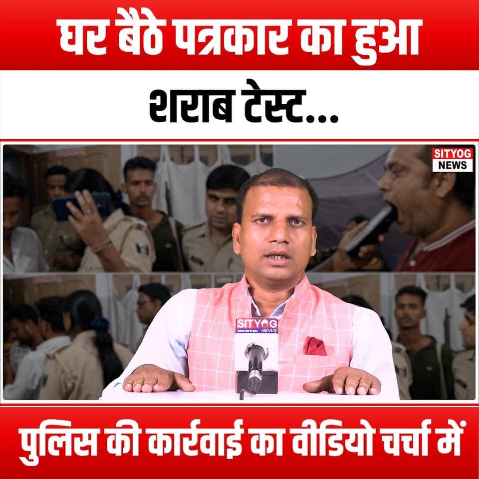 घर बैठे पत्रकार का हुआ शराब टेस्ट! पुलिस की कार्रवाई का वीडियो चर्चा में"
#Journalism #AlcoholTest #PoliceAction #ViralVideo #HomeTesting #PublicSafety #LawEnforcement #BreakingNews #CitizenJournalism #Accountability #PoliceConduct #SocialMediaBuzz #TrendingNow #NewsCoverage #CommunityWatch #JusticeSystem #Transparency #VideoEvidence #HomeSafety #PoliceInteraction #MediaEthics #PublicInterest #RealLifeDrama #CivicEngagement #Newsworthy #InvestigativeReporting #PoliceAccountability #ViralContent #HomeTestingProtocol #WatchdogJournalism #CurrentEvents
