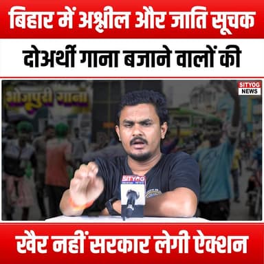 बिहार में अश्लील और जाति सूचक दोअर्थी गाना बजाने वालों की खैर नहीं,सरकार लेगी ऐक्शन
#NoMercy #Casteism #ObsceneSongs #BiharGovernment #StrictAction #CulturalRespect #MusicRegulation #SocialAwareness #StopCasteism #RespectfulMusic #BiharCulture #YouthAwareness #MusicWithMeaning #Censorship #PublicDecency #BiharNews #CommunityStandards #CasteDiscrimination #EmpowermentThroughMusic #CulturalSensitivity #JusticeForAll #BiharVoices #ChangeTheNarrative #MusicForChange #StandAgainstObscenity