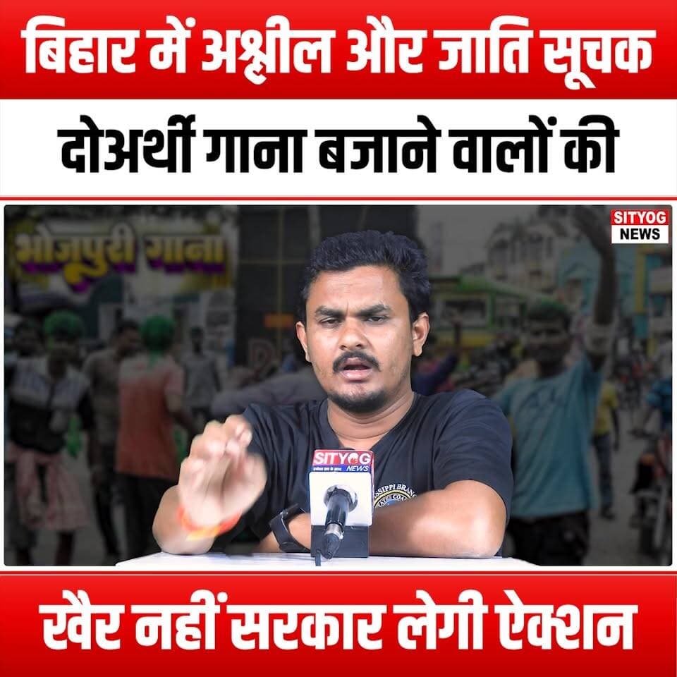 बिहार में अश्लील और जाति सूचक दोअर्थी गाना बजाने वालों की खैर नहीं,सरकार लेगी ऐक्शन
#NoMercy #Casteism #ObsceneSongs #BiharGovernment #StrictAction #CulturalRespect #MusicRegulation #SocialAwareness #StopCasteism #RespectfulMusic #BiharCulture #YouthAwareness #MusicWithMeaning #Censorship #PublicDecency #BiharNews #CommunityStandards #CasteDiscrimination #EmpowermentThroughMusic #CulturalSensitivity #JusticeForAll #BiharVoices #ChangeTheNarrative #MusicForChange #StandAgainstObscenity