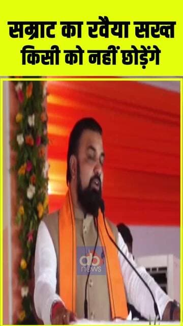 सम्राट का रवैया सख्त किसी को नहीं छोड़ेंगे #biharnews #breakingnews#cmbihar #samratchaudhary