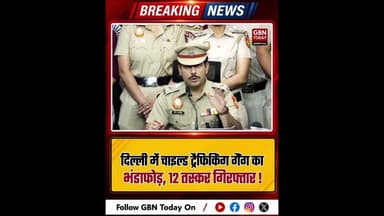 दिल्ली: चाइल्ड ट्रैफिकिंग गैंग का भंडाफोड़, 12 तस्कर गिरफ्तार #Delhi #Trafficking #Crime #Arrest