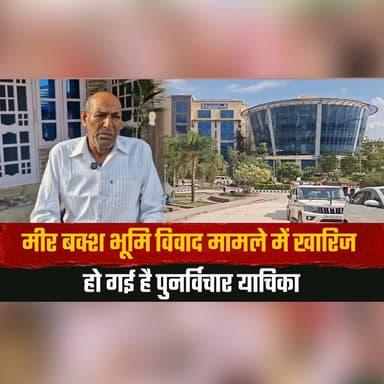 मीर बक्श भूमि वि| वाद मामले में खारिज हो गई है पुनर्विचार याचिका
सुप्रीम कोर्ट ने 2023 के फैसले को बरकरार रखने का फिर से सुनाया फरमान
#MirBakshLandDispute #SupremeCourt #ReviewPetition #CourtVerdict #LandDisputeCase #JudicialDecision #LegalUpdate #IndiaNews #SupremeCourtOrder #BreakingNews #thesummernewshimachal