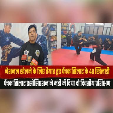 नेशनल खेलने के लिए तैयार हुए पेंचक सिलाट के 48 खिलाड़ी
पेंचक सिलाट एसोसिएशन ने मंडी में दिया दो दिवसीय प्रशिक्षण
#PencakSilat #NationalChampionship #Mandi #SportsTraining #Athletes #PencakSilatIndia #SportsNews #MartialArts #HimachalPradesh #TeamPreparation #NationalGames #YouthSports #thesummernewshimachal