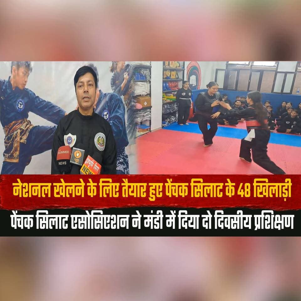 नेशनल खेलने के लिए तैयार हुए पेंचक सिलाट के 48 खिलाड़ी
पेंचक सिलाट एसोसिएशन ने मंडी में दिया दो दिवसीय प्रशिक्षण
#PencakSilat #NationalChampionship #Mandi #SportsTraining #Athletes #PencakSilatIndia #SportsNews #MartialArts #HimachalPradesh #TeamPreparation #NationalGames #YouthSports #thesummernewshimachal
