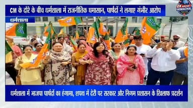 CM के दौरे के बीच धर्मशाला में राजनीतिक घमासान, पार्षदों ने लगाए गंभीर आरोप #Dharamshala #MunicipalCorporation #BJP #CouncillorsProtest #HimachalPradesh #CMSukhu #SudhirSharma #PoliticalNews #KangraNews #HimachalNews #BreakingNews #EkNazarHimachalNews