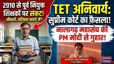 शिक्षकों के भविष्य पर बड़ा संकट! 2010 से पहले नियुक्त शिक्षकों पर सुप्रीम कोर्ट के फैसले से हड़कंप! नालागढ़ महासंघ ने PM मोदी से लगाई गुहार#TETMandatory #SupremeCourtDecision #TeachersProtest #HimachalNews #NalagahNews #ShikshakMahasangh #GovtTeachers #HimachalPradesh #BreakingNews #SachKaAaina #NStarNews #PMOIndia #NarendraModi #TGT #JBT #EducationSystem